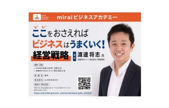 miraiビジネスアカデミー_経営戦略セミナー